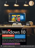  [E-Book] คู่มือ Windows 10 ฉบับใช้งานจริง 