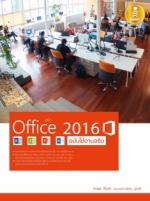  [E-Book] คู่มือ Office 2016 ฉบับใช้งานจริง