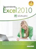 [E-Book] ใช้งานอย่างมืออาชีพ Excel 2010 ฉบับสมบูรณ์