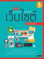  [E-Book] คู่มือออกแบบและสร้างเว็บไซต์ ฉบับสมบูรณ์
