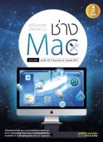 [E-Book] แก้ปัญหาและอัพเกรด ฉบับ ช่าง Mac มืออาชีพ