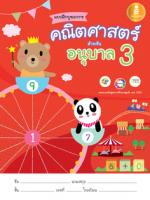แบบฝึกบูรณาการ คณิตศาสตร์ สำหรับ อนุบาล 3