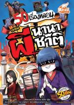 [E-Book] 50 เรื่องหลอน ตอน ผีนานาชาติ