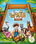 สมุดภาพระบายสีพร้อมสติกเกอร์ ชุด ฟาร์มของฉัน