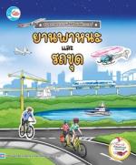 สมุดภาพระบายสีพร้อมสติกเกอร์ ชุด ยานพาหนะและรถขุด