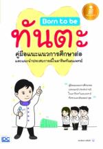 [E-Book] Born to be ทันตะ คู่มือแนะแนวการศึกษาต่อและแนะนำประสบการณ์ในอาชีพ