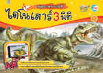 สมุดภาพระบายสี ไดโนเสาร์ AR 3 มิติ เล่ม 1