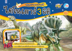 สมุดภาพระบายสี ไดโนเสาร์ AR 3 มิติ เล่ม 3