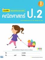 แบบฝึกเสริมเข้มทักษะและการคิด คณิตศาสตร์ ป.2