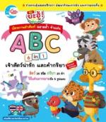 บัตรภาพคำศัพท์ ฉลาดล้ำจำแม่น ชุด ABC 6 in 1 เจ้าสัตว์น่ารัก และคำกริยา
