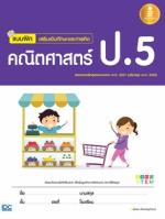 แบบฝึกเสริมเข้มทักษะและการคิด คณิตศาสตร์ ป.5