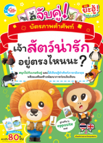 บัตรภาพคำศัพท์ จับคู่ Where is the animal? เจ้าสัตว์น่ารักอยู่ตรงไหนนะ?