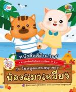 สติกเกอร์เสริมจินตนาการพัฒนา EF ชุด วันหยุดแสนสนุกของน้องแมวเหมียว