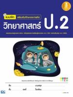แบบฝึก เสริมเข้มทักษะและการคิดวิทยาศาสตร์ ป.2 (ฉบับปรับปรุง พ.ศ. 2560)