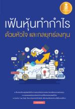 [E-Book]  เฟ้นหุ้นทำกำไร ด้วยหัวใจ และกลยุทธ์ลงทุน