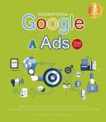  [E-Book] ดันเว็บไซต์ให้ดังด้วย Google Ads 2nd Edition