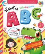 ไดโนน้อยคนเก่ง หัดคัด ABC