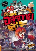 [E-Book] 50 เรื่องหลอน ตอน อสูรกาย
