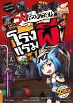 [E-Book] 50 เรื่องหลอน ตอน โรงแรมผี