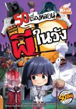 [E-Book] 50 เรื่องหลอน ตอน ผีในวัง