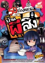 [E-Book] 50 เรื่องหลอน ตอน บ้านผีสิง