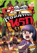 [E-Book] 50 เรื่องหลอน ตอน เรื่องเล่าจากนรก