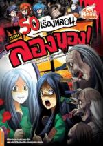   [E-Book] 50 เรื่องหลอน ตอน ลองของ
