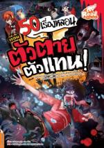 [E-Book] 50 เรื่องหลอน ตอน ตัวตายตัวแทน