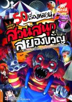  [E-Book]  50 เรื่องหลอน ตอน สวนสนุกสยองขวัญ