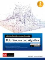  [E-Book] คู่มือเรียนโครงสร้างข้อมูลและอัลกอริทึม (Data Structure and Algorithm) ฉบับสมบูรณ์ 2nd Edition