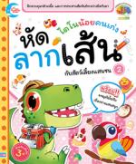 ไดโนน้อยคนเก่ง หัดลากเส้นกับสัตว์เลี้ยงแสนซน เล่ม 2