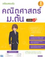 [E-Book] เตรียมสอบเข้ม คณิตศาสตร์ ม.ต้น มั่นใจเต็ม 100