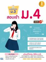 [E-Book] แนวข้อสอบเข้มข้น ม.3 สอบเข้า ม.4 มั่นใจเต็ม 100