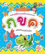 ไดโนน้อยฉลาดเล่น หนังสือสติกเกอร์คำศัพท์แสนสนุก ชุด ตัวอักษร กขค