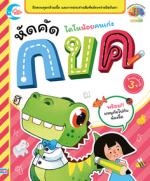 ไดโนน้อยคนเก่ง หัดคัด กขค