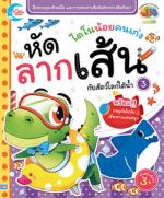 ไดโนน้อยคนเก่ง หัดลากเส้นกับสัตว์โลกใต้น้ำ เล่ม 3