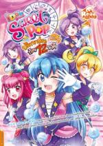  [E-Book] Idol Secret Sweet Pop ตอน ปริศนาป่วนก๊วน 12 ราศี เล่ม 3