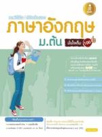 [E-Book]แนะวิธีคิด พิชิตข้อสอบ English ม.ต้น มั่นใจเต็ม 100
