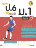 [E-Book] สรุปเข้ม ป.6 สอบเข้า ม.1