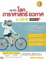[E-Book] สรุปเข้ม โลก ดาราศาสตร์ และอวกาศ ม.ปลาย มั่นใจเต็ม 100 