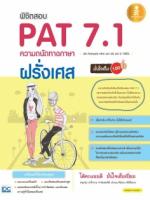 [E-Book] พิชิตสอบ Pat 7.1 ฝรั่งเศส ความถนัดทางภาษาฝรั่งเศส มั่นใจเต็ม 100  