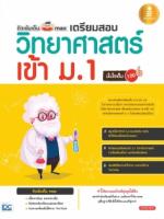  [E-Book] ติวเข้มเต็ม max เตรียมสอบวิทยาศาสตร์เข้าม.1 มั่นใจเต็ม 100 