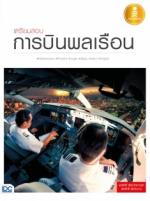 [E-Book] เตรียมสอบการบินพลเรือน