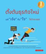[E-Book] ตั้งต้นธุรกิจใหม่แค่ "เจ๋ง" กับ "ใจ" ใช่ว่าจะรอด