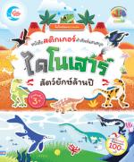 ไดโนน้อยฉลาดเล่น หนังสือสติกเกอร์คำศัพท์แสนสนุก ชุด ไดโนเสาร์ สัตว์ยักษ์ล้านปี