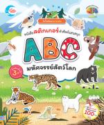 ไดโนน้อยฉลาดเล่น หนังสือสติกเกอร์คำศัพท์แสนสนุก ชุด ABC มหัศจรรย์สัตว์โลก