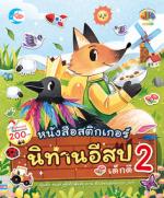 สติกเกอร์นิทานอีสปเด็กดี เล่ม 2