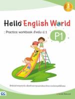 Hello English World P1 : Practice Workbook สำหรับ ป.1