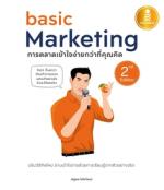 [E-Book] basic Marketing : การตลาดเข้าใจง่ายกว่าที่คุณคิด 2nd Edition