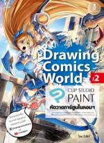 [E-Book] Drawing Comics World Vol.2 หัดวาดการ์ตูนในคอมฯ